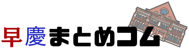 早慶まとめコム